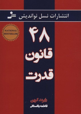 کتاب 48 قانون قدرت