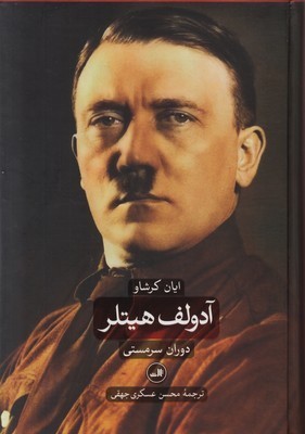 کتاب آدولف هیتلر (2 جلدی)