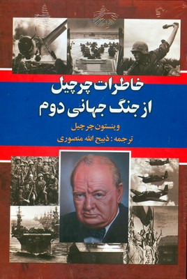 کتاب خاطرات چرچیل از جنگ جهانی دوم ( 3جلدی ) ( قابدار )