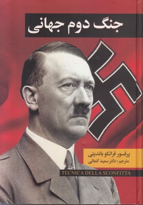 کتاب  جنگ دوم جهانی ( 2 جلدی )