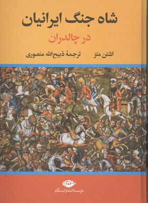 کتاب شاه جنگ ایرانیان در چالدران