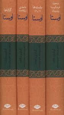کتاب  اوستا (‌ 4 جلدی )