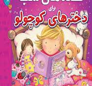 دخترهای کوچولو