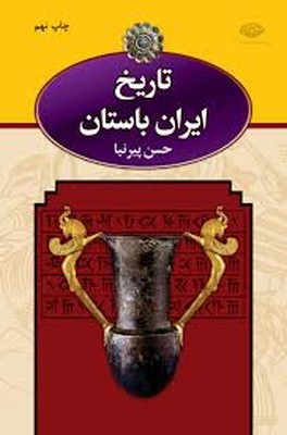 تاریخ ایران باستان 3جلدی