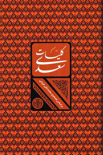 کلیات سعدی قابدار