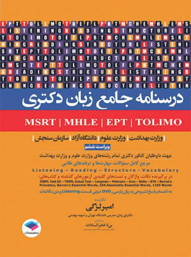 درسنامه جامع ازمون های زبان دکتری MSRT-MHLE-MCHE-EPT نارنجی رنگ / جامعه نگر
