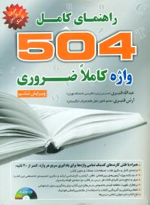 راهنمای کامل 504 واژه کاملا ضروری + CD تست ارشد ویرایش ششم 6 قنبری افست / اذران
