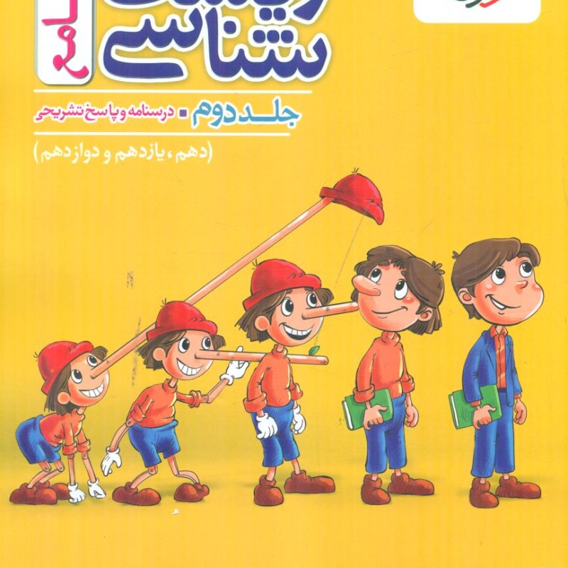 خیلی سبز زیست جامع پینوکیو 10+11+12 جلد دوم 2 کنکور 1406 زرد رنگ درسنامه و پاسخ