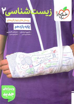 خیلی سبز زیست 2 یازدهم 11 تست کنکور 1406