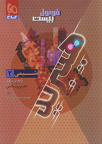 گاج فرمول بیست 20 شیمی 2 یازدهم 11 تجربی و ریاضی