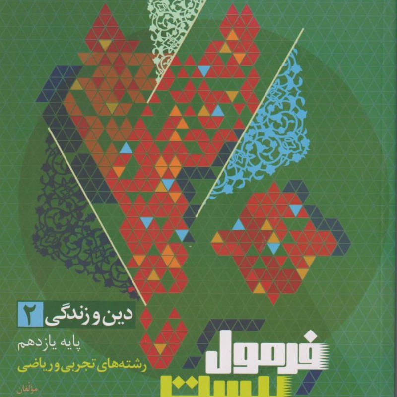 گاج فرمول بیست 20 دین و زندگی 2 یازدهم 11 تجربی و ریاضی دینی