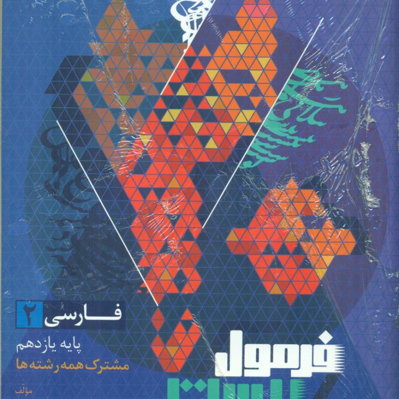 گاج فرمول بیست 20 ادبیات فارسی 2 یازدهم 11