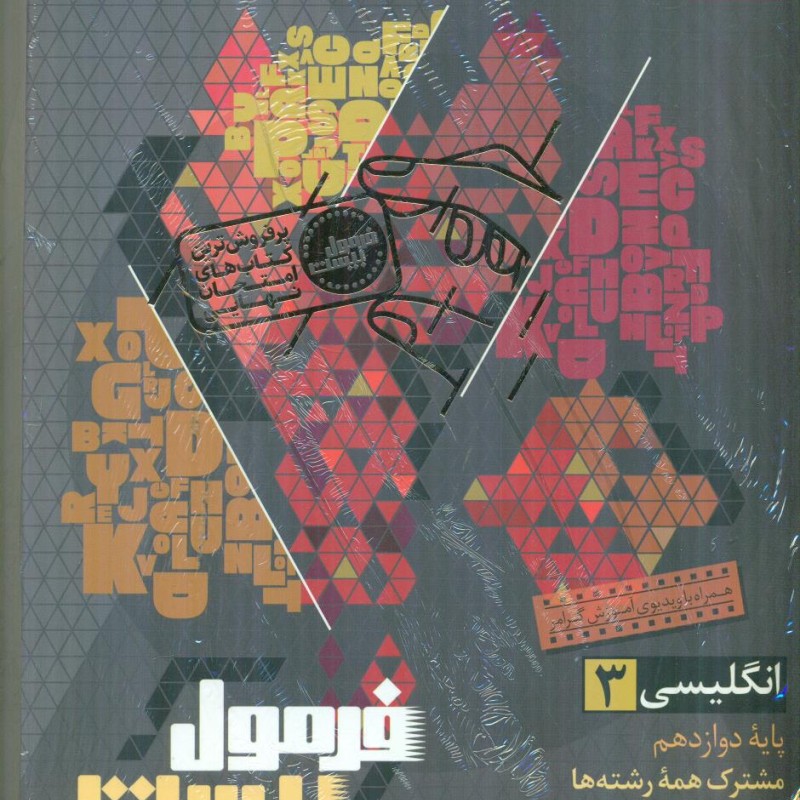 گاج فرمول بیست 20 زبان انگلیسی 3 دوازدهم 12