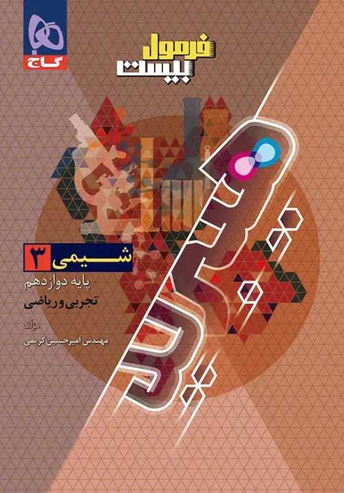 گاج فرمول بیست 20 شیمی 3 دوازدهم 12 تجربی و ریاضی