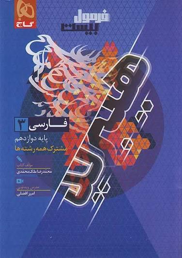 گاج فرمول بیست 20 ادبیات فارسی 3 دوازدهم12 مشترک همه رشته ها