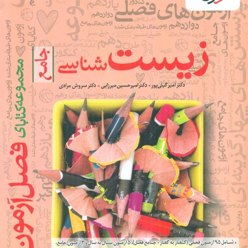 خیلی سبز زیست شناسی جامع مجموعه کتابای فصل ازمون