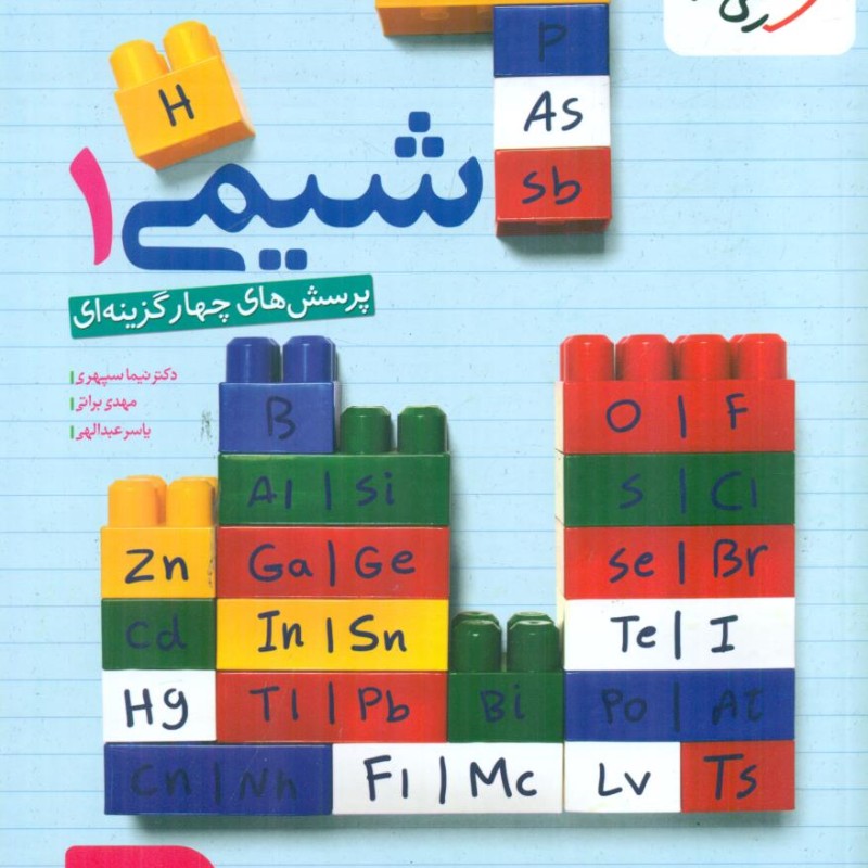 خیلی سبز شیمی 1 پایه دهم 10 تست ابی رنگ