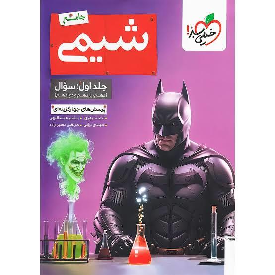 خیلی سبز پک شیمی جامع 10+11+12 جلد اول 1 کنکور 1405درسنامه +سوال تست + بانک نهایی شیمی 3 دوازدهم 12