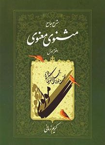 کتاب شرح مثنوی معنوی ج 1