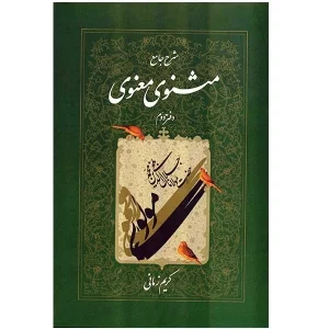 مثنوی معنوی کریم زمانی ج 2