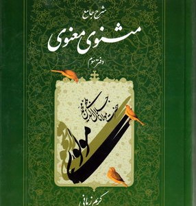 مثنوی معنوی کریم زمانی ج 3