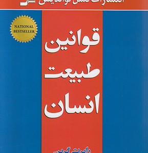 کتاب قوانین طبیعت انسان
