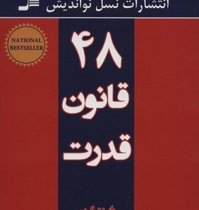 کتاب 48 قانون قدرت