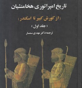 تاریخ امپراتوری هخامنشیان (از کوروش تا اسکندر)(2 جلدی)