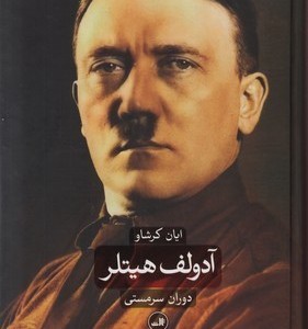 کتاب آدولف هیتلر (2 جلدی)