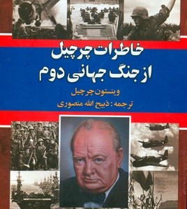 کتاب خاطرات چرچیل از جنگ جهانی دوم ( 3جلدی ) ( قابدار )
