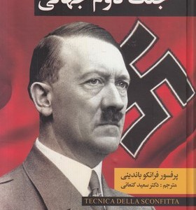 کتاب  جنگ دوم جهانی ( 2 جلدی )