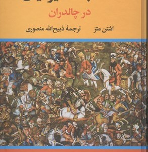 کتاب شاه جنگ ایرانیان در چالدران