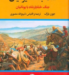 کتاب شاه جنگ ایرانیان ( جنگ خشایارشاه با یونانیان )