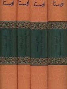 کتاب  اوستا (‌ 4 جلدی )