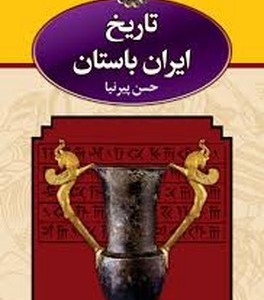 تاریخ ایران باستان 3جلدی