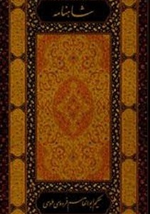 شاهنامه 2 جلدی