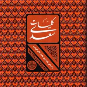 کلیات سعدی قابدار