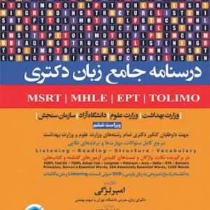درسنامه جامع ازمون های زبان دکتری MSRT-MHLE-MCHE-EPT نارنجی رنگ / جامعه نگر