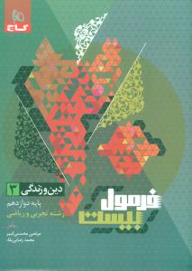 گاج فرمول بیست 20 دین و زندگی دوازدهم 12 تجربی و ریاضی دینی