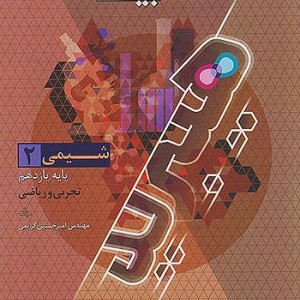 گاج فرمول بیست 20 شیمی 2 یازدهم 11 تجربی و ریاضی