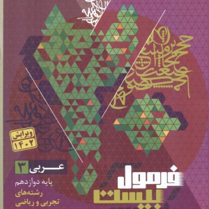 گاج فرمول بیست 20 عربی 3 دوازدهم 12 تجربی و ریاضی