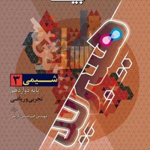 گاج فرمول بیست 20 شیمی 3 دوازدهم 12 تجربی و ریاضی