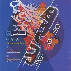 گاج فرمول بیست 20 ادبیات فارسی 3 دوازدهم12 مشترک همه رشته ها