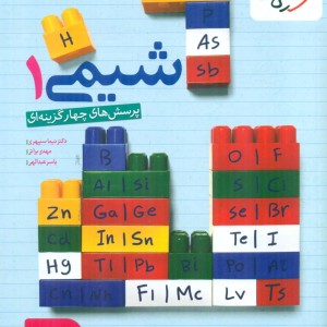 خیلی سبز شیمی 1 پایه دهم 10 تست ابی رنگ