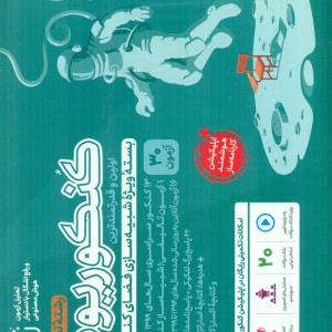 مهر و ماه کنکوریوم تجربی جلد اول 1 کنکور 1405