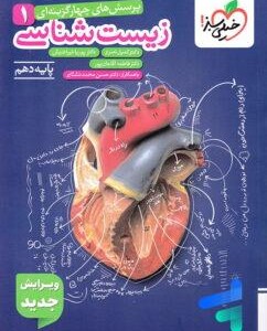 خیلی سبز زیست شناسی 1 پایه دهم 10 کنکور 1406 و 1407 تست ابی رنگ