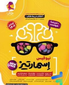 پویش نیو فیس اسمارتیز پایه ششم 6 ویژه تیزهوشان 1405