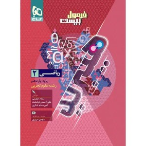 گاج فرمول بیست 20 ریاضی 2 یازدهم 11 علوم تجربی