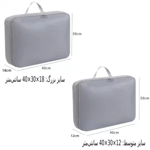 کیف نظم دهنده لباس داخل کمد، چمدان و ساک مسافرتی برلیانس Large