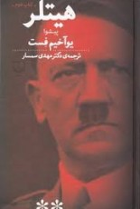 هیتلر (2جلدی): کتاب اول. جوانی و فتح قدرت، کتاب دوم. پیشوا